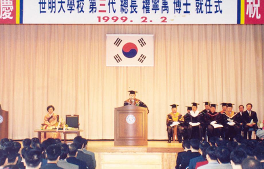 1999 2월제3대총장권영우박사취임식