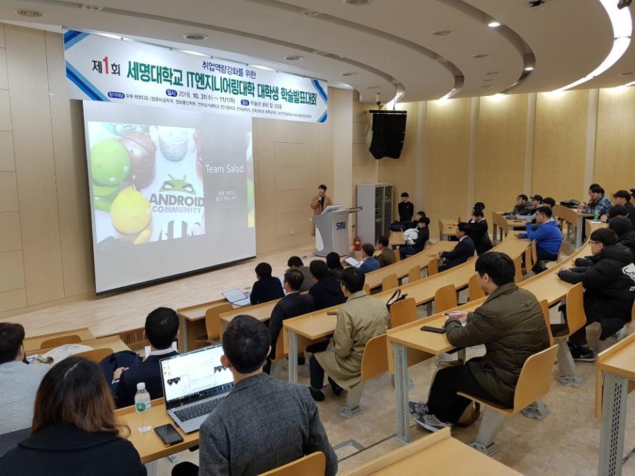 세명대학교 IT엔지니어링대학 대학생 학술발표대회