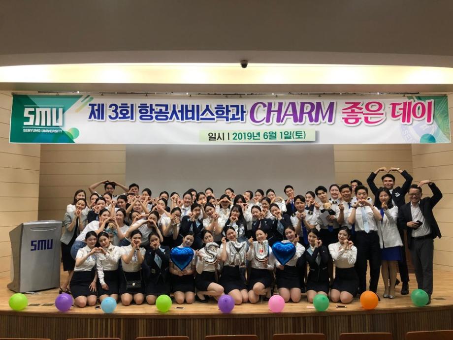 제3회 항공서비스학과 CHARM 좋은데이