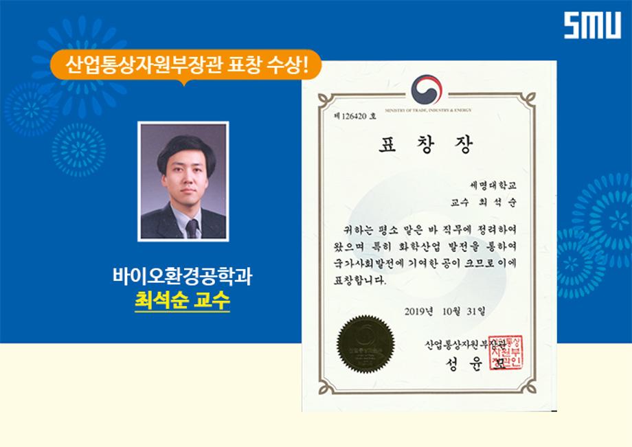 최석순 교수, 산업통상자원부 장관 표창 수상