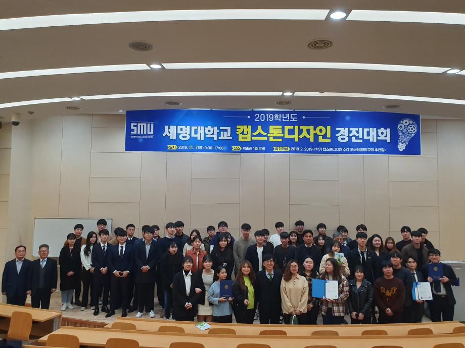 2019학년도 세명대학교 캡스톤디자인 경진대회 대상 및 최우수상 수상