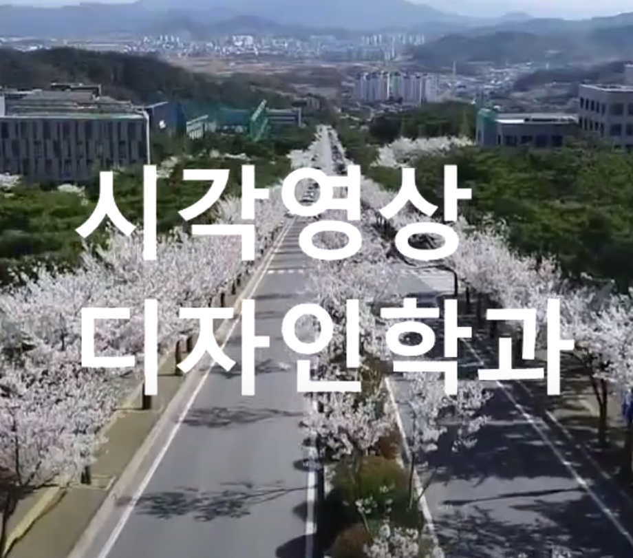 [학부(과) 소개] 시각·영상디자인학과