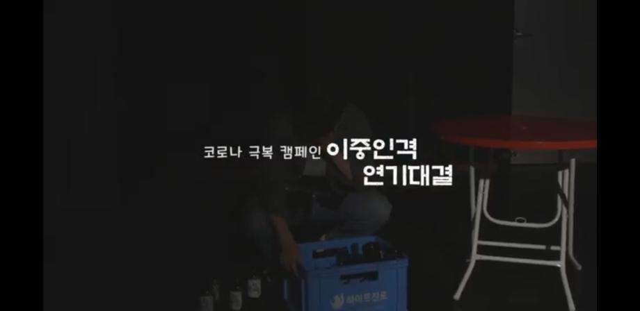 코로나 극복 캠페인 이중인격 연기대결(이중보호 : 이중인격 패러디)