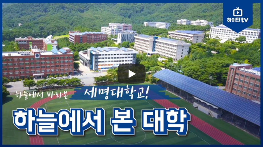 하늘에서 본 세명대학교 캠퍼스