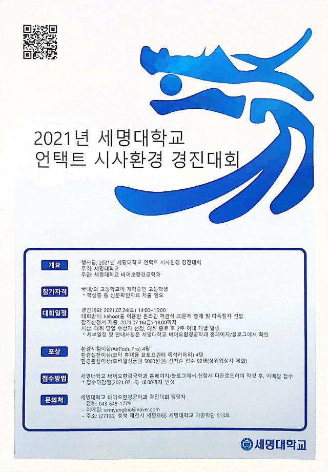 2021년 언택트 시사환경경진대회 참가자 모집 - 바이오환경공학과