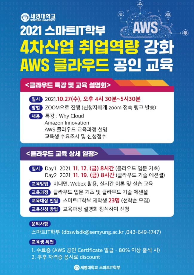 스마트IT학부 4차산업 취업역량 강화 AWS 클라우드 공인 교육 진행