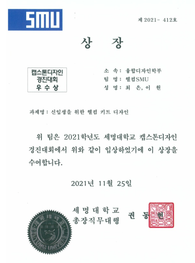 [우수상]2021학년도 캡스톤경진대회