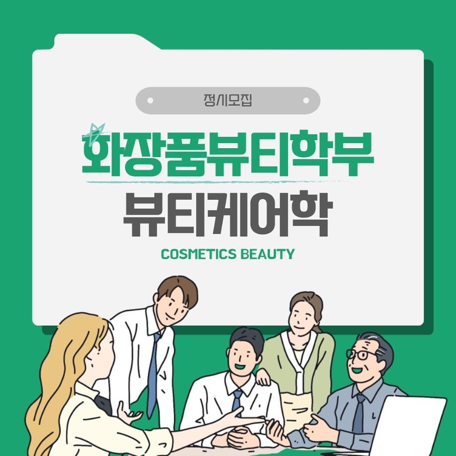 세명대학교 화장품뷰티학부(뷰티케어학) 2022학년도 정시모집 안내 (2)