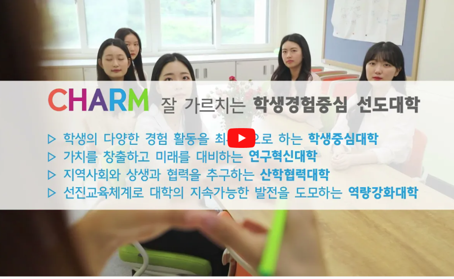 세명대학교 대학혁신지원사업 CHARM역량별 대표 프로그램