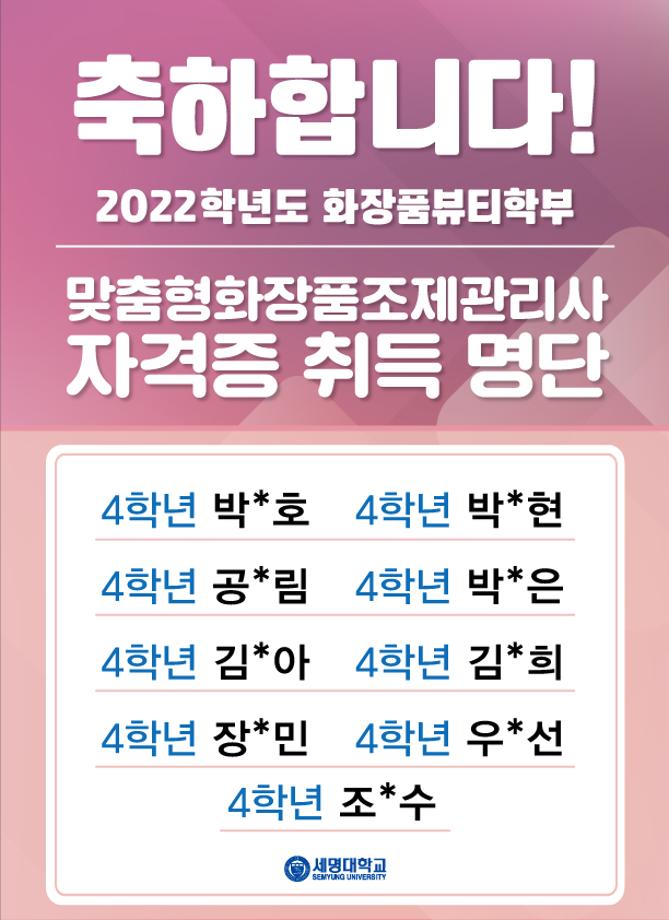 2022학년도 맞춤형화장품조제관리사 자격증 취득 학생