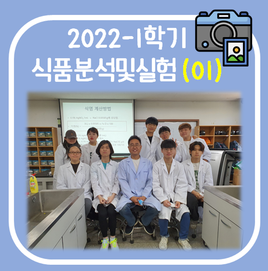 2022-1학기 식품분석및실험(01분반) 종강