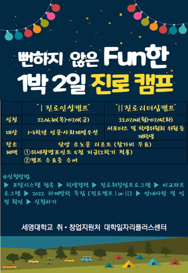 2022 하계방학 특집 "뻔하지 않은 Fun한 1박 2일 진로인성캠프"