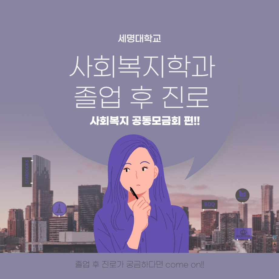 세명대학교 사회복지학과 졸업 후 진로 사회복지 공동모금회 편