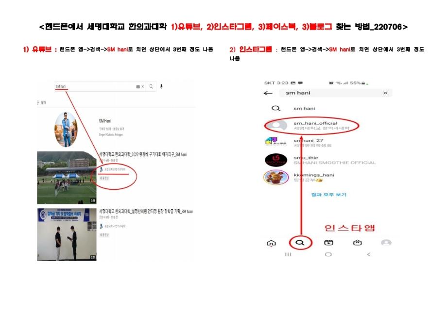 휴대폰에서 세명대학교 한의과대학 SNS 찾는 방법