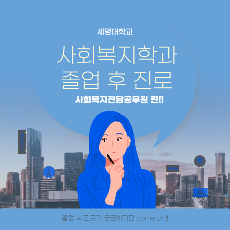 세명대학교 사회복지학과 졸업 후 진로 사회복지전담공무원 편