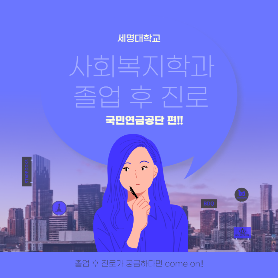 세명대학교 사회복지학과 졸업 후 진로 국민연금 편