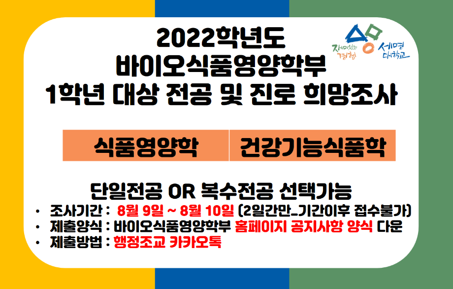 2022 바이오식품영양학부 1학년 전공 및 진로 희망조사