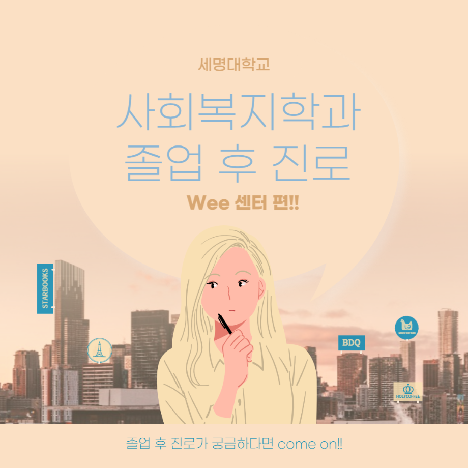 세명대학교 사회복지학과 졸업 후 진로 Wee센터 편