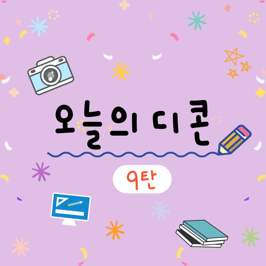 🍭 오늘의 디콘 9탄 🍭