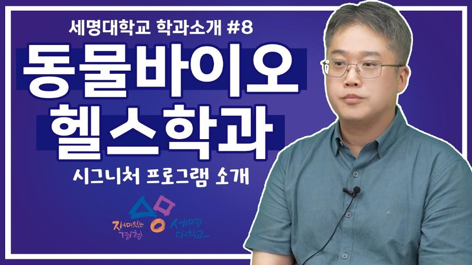 세명대학교 시그니쳐 프로그램_동물바이오헬스학과