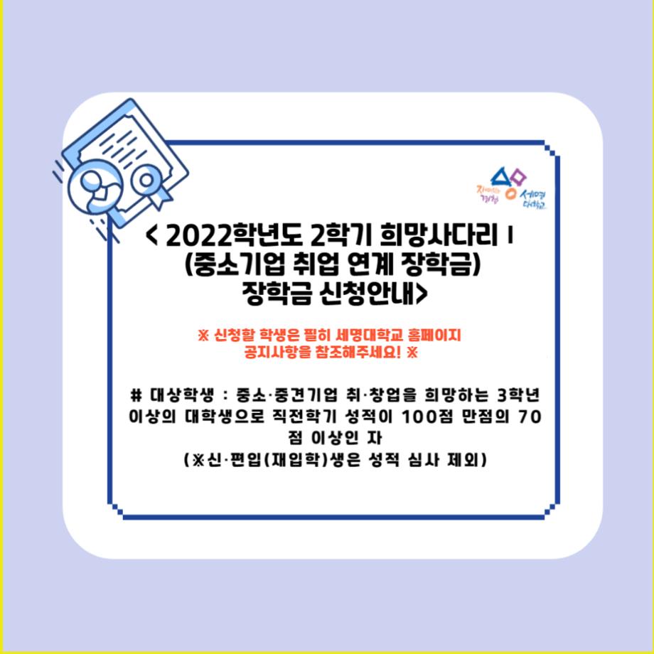 2022학년도 2학기 희망사다리Ⅰ(중소기업 취업 연계 장학금) 장학금