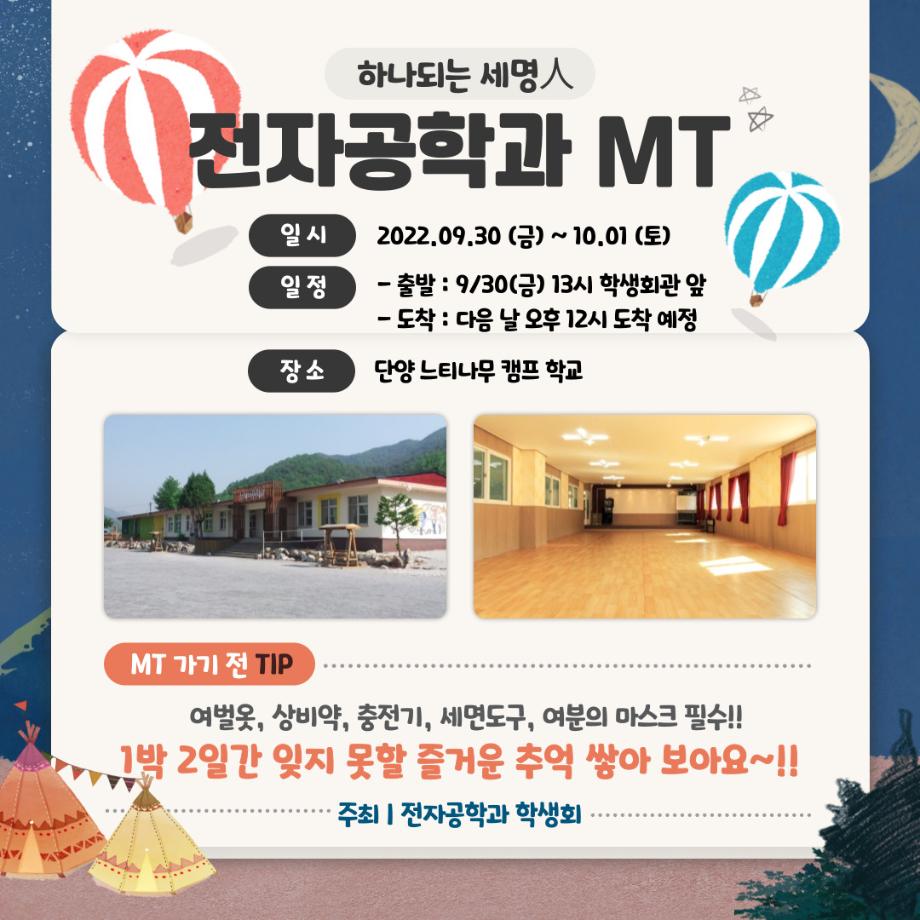 전자공학과 MT홍보