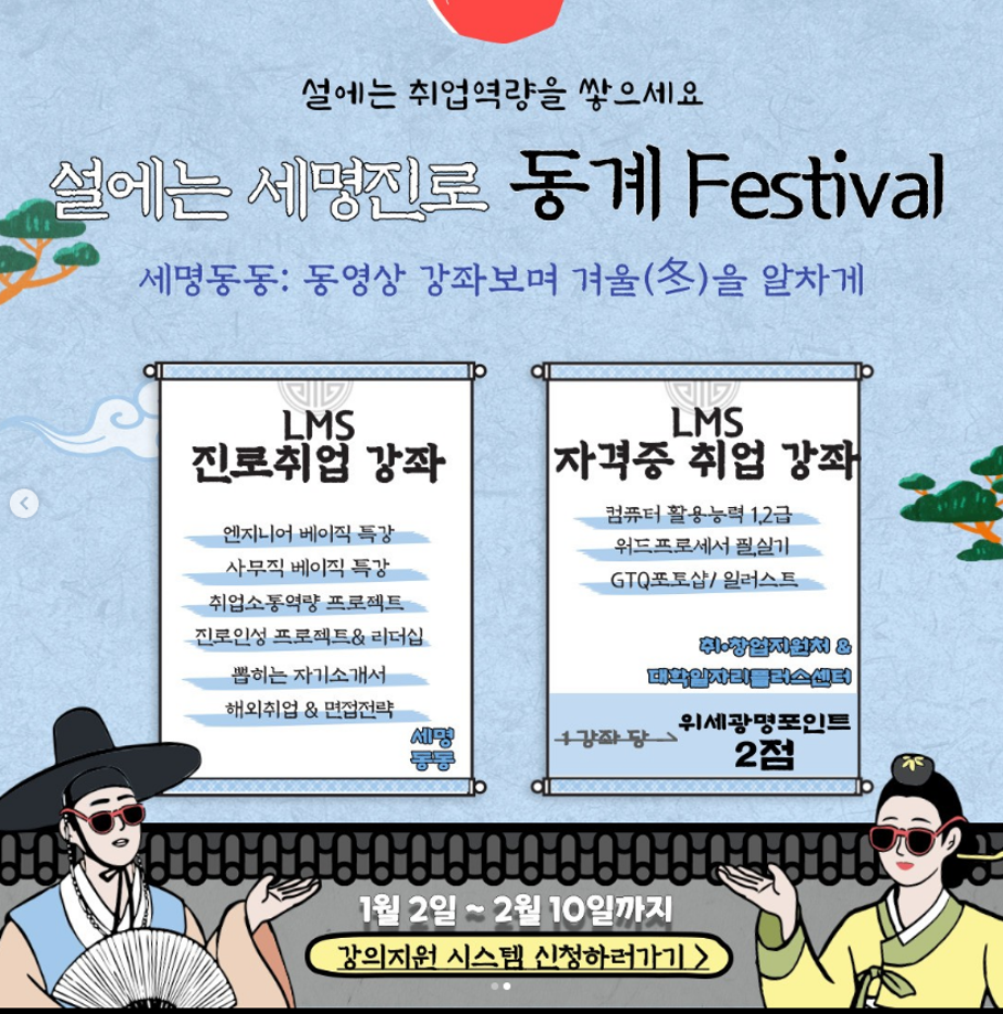 세명 진로 Festival ~ 동영상 강좌 보면서 겨울을 알차게~!