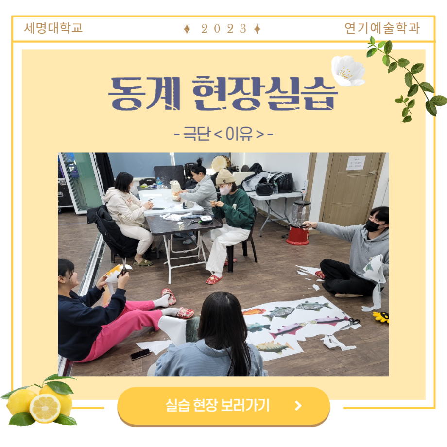 🍀세명대학교 연기예술학과 동계 현장실습 – 극단<이유>편🍀