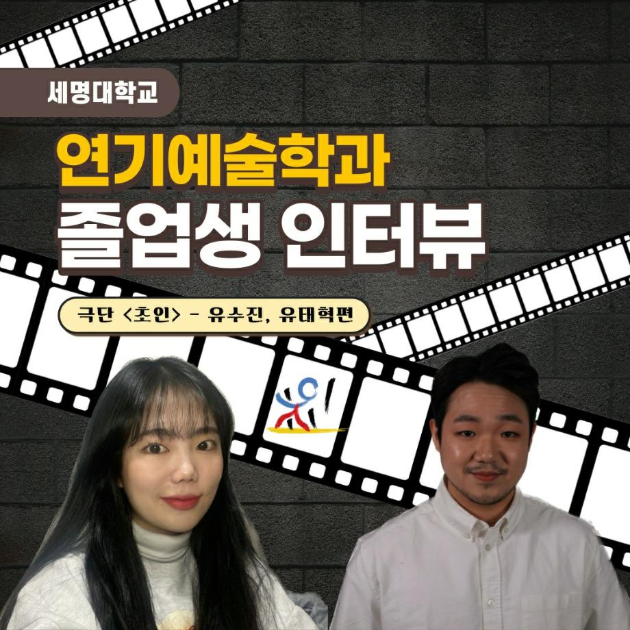 [세명대학교 연기예술학과 졸업생 interview] - 유태혁, 유수진편