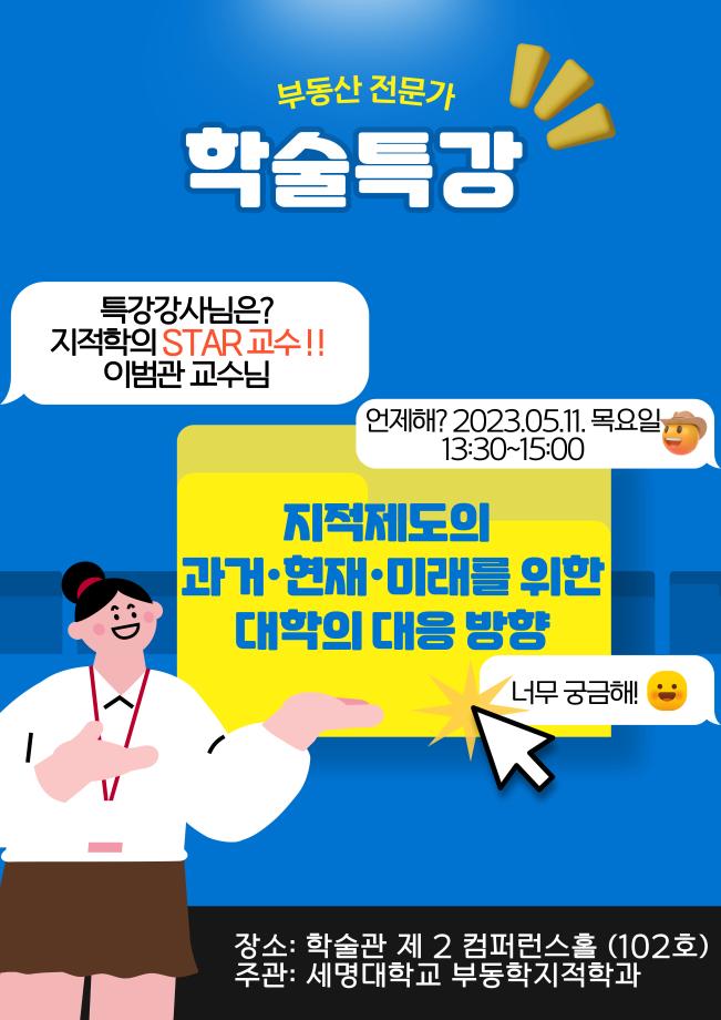 [부동산 전문가 학술특강 안내] 지적제도의 과거, 현재, 미래를 위한 대학의 대응 방향