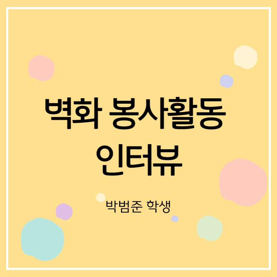 벽화활동 인터뷰 - 박범준 학생