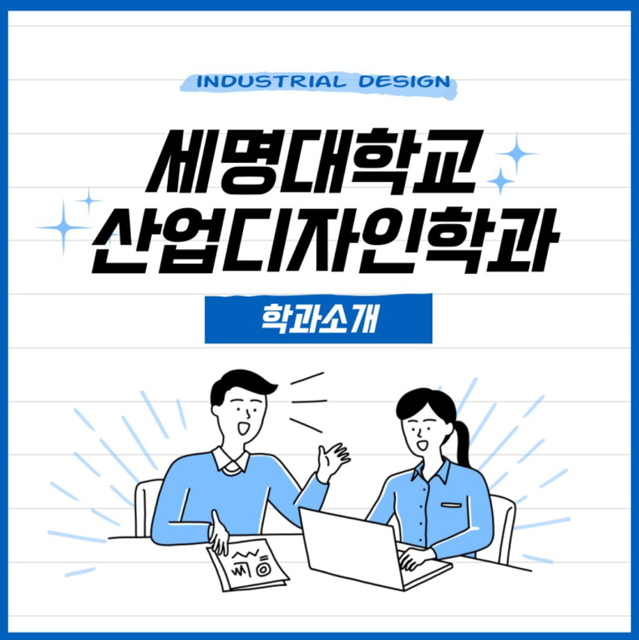 [학과소개] 세명대학교 산업디자인학과에 대하여......