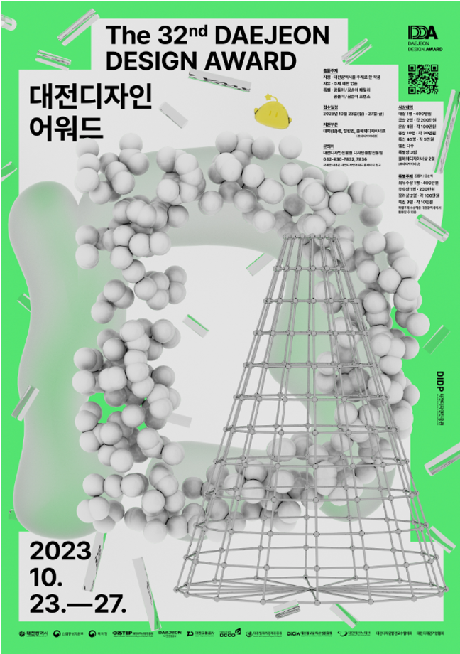 제32회 대전디자인어워드 공모요강 공고