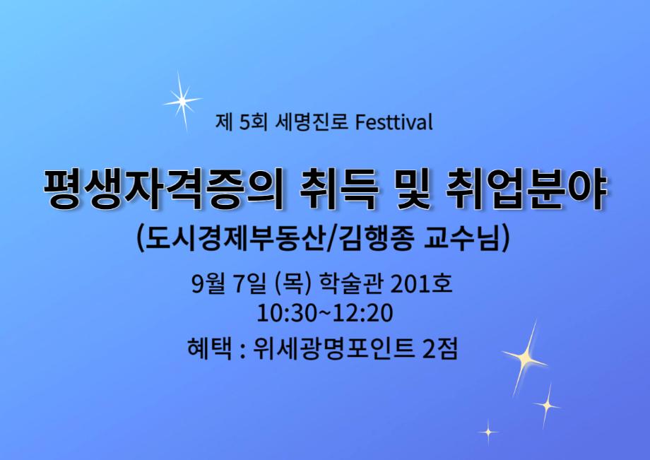 제5회 세명진로Festival 교수특강 안내