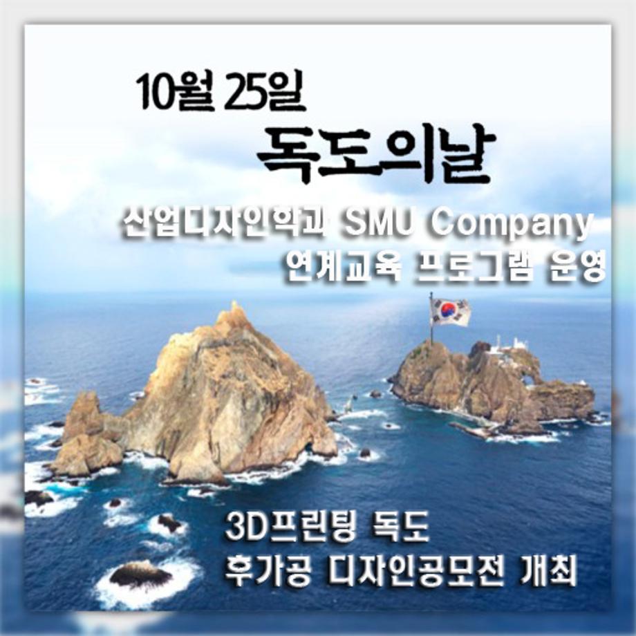 [특강] SMU COMPANY 연계교육 프로그램 운영_독도의날(10월25일)