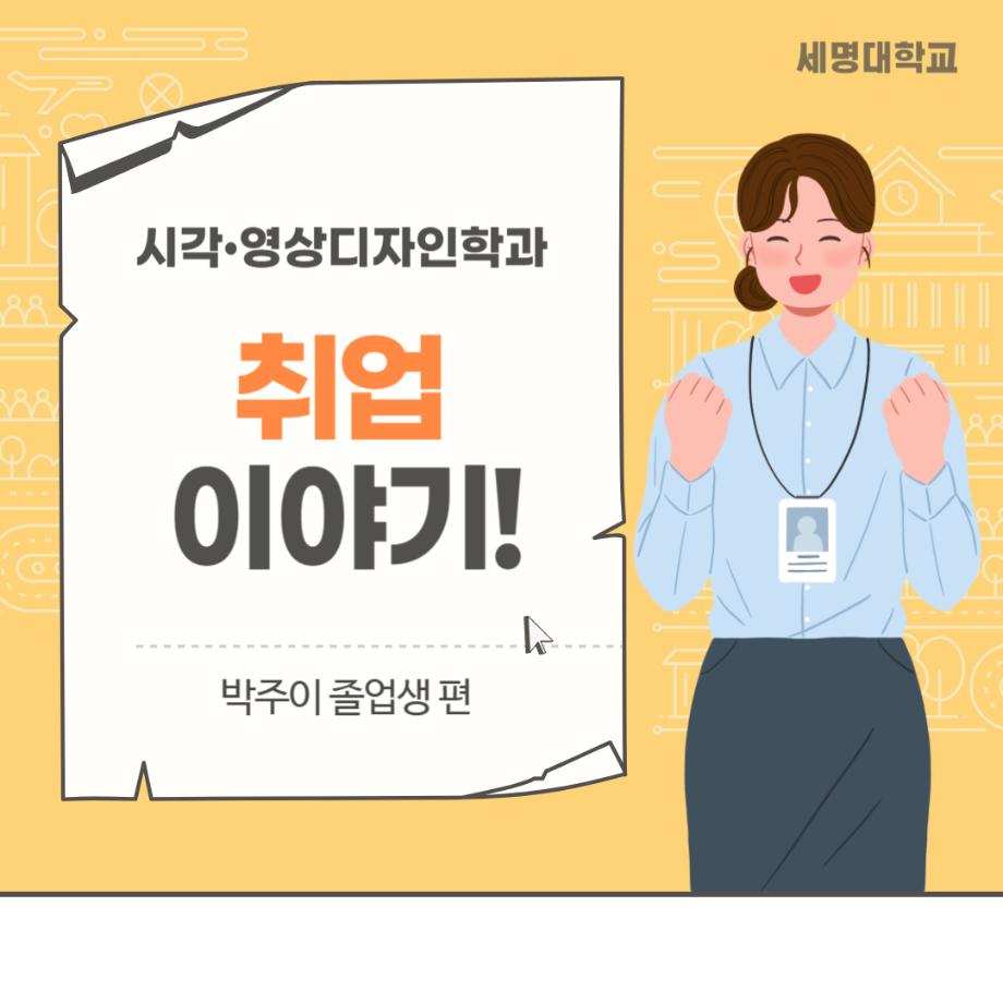 시각영상디자인학과 취업 이야기!