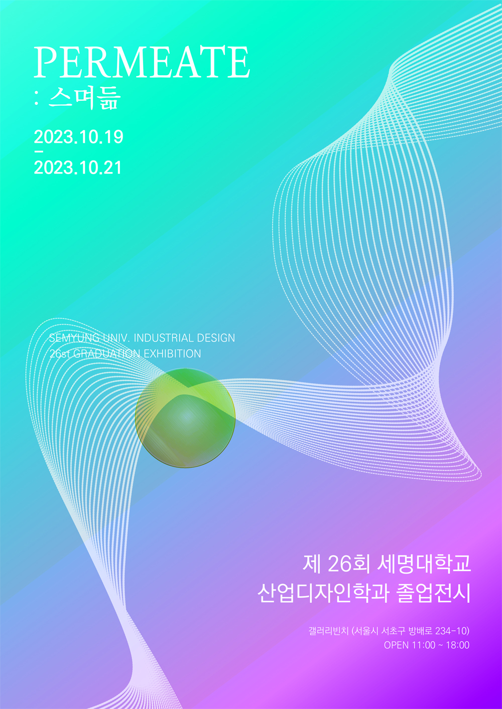 [졸업전시회] 2023학년도 4학년 졸업전시회 포스터