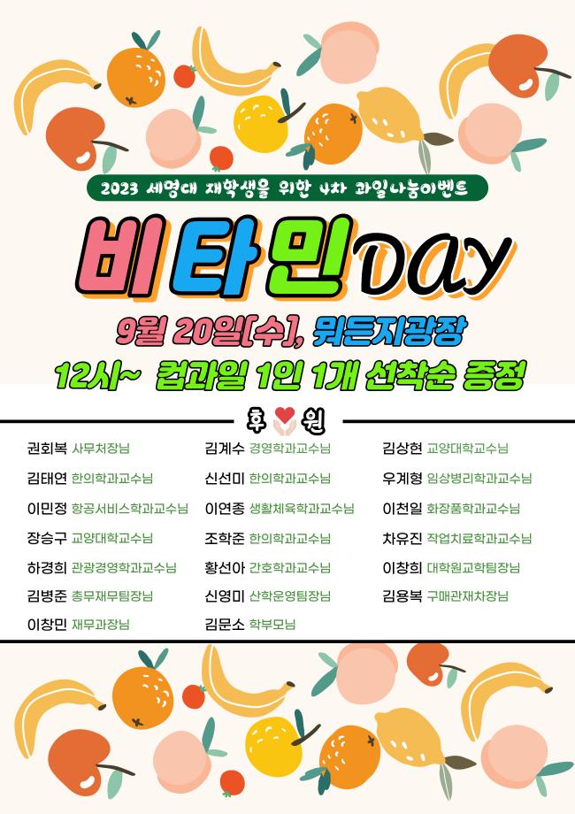 [비타민DAY] 2023 세명대 재학생을 위한 4차 과일나눔 이벤트