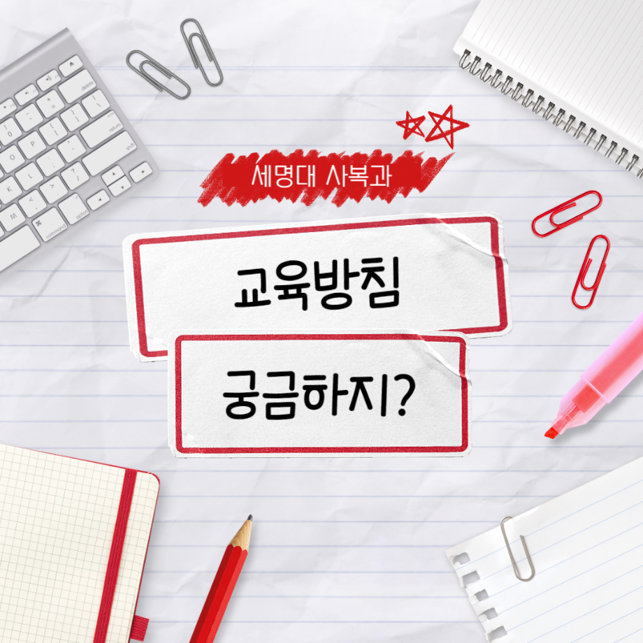 세명대학교 사회복지학과 교육방침 궁금하지?