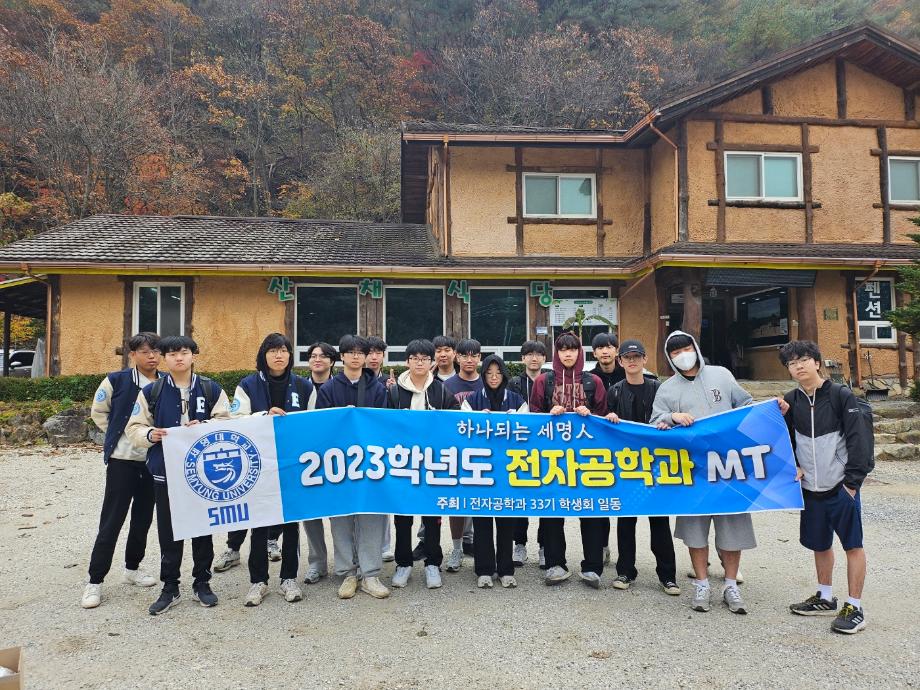 2023 전자공학과 MT 10.27~28(명암 산채건강마을)