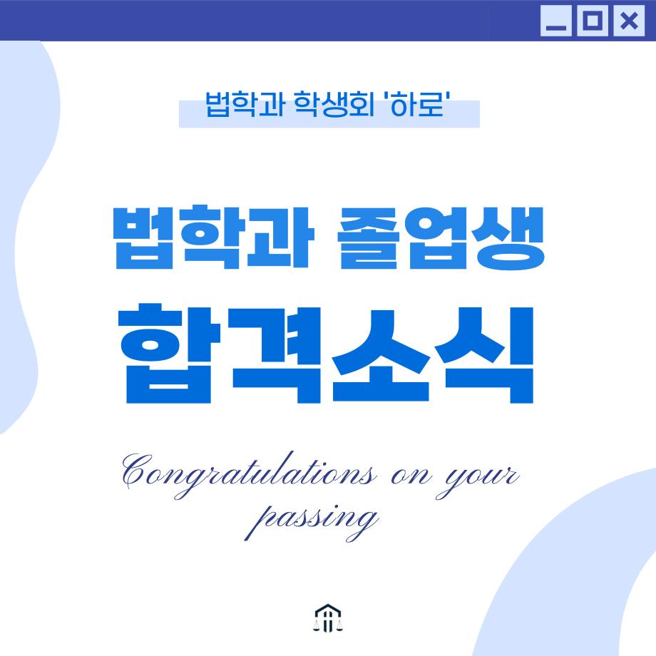 합격을 축하합니다!