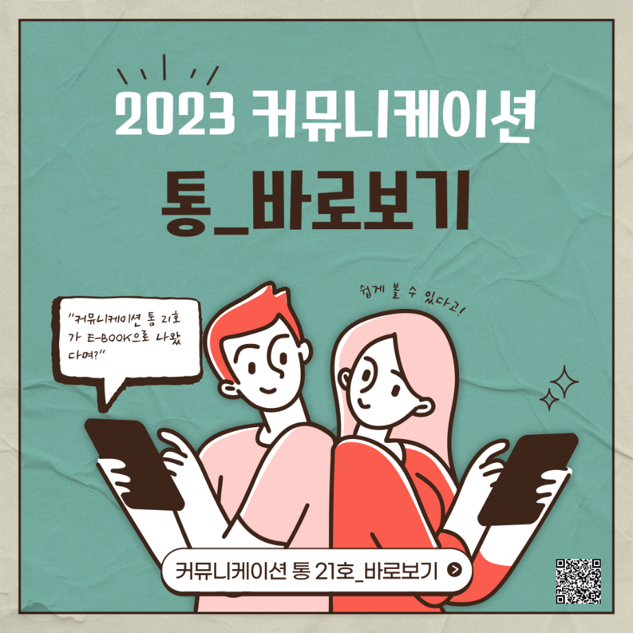 2023학년도 <커뮤니케이션 통> e-Book 발간!