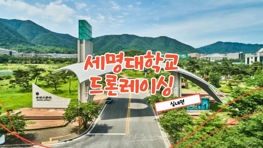 세명대학교 학과별 실습실을 드론 레이싱으로 만나보자!