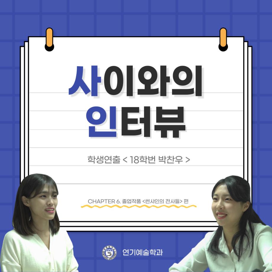 사이와의 인터뷰 - 23년도 졸업작품 학생연출 ‘박찬우‘