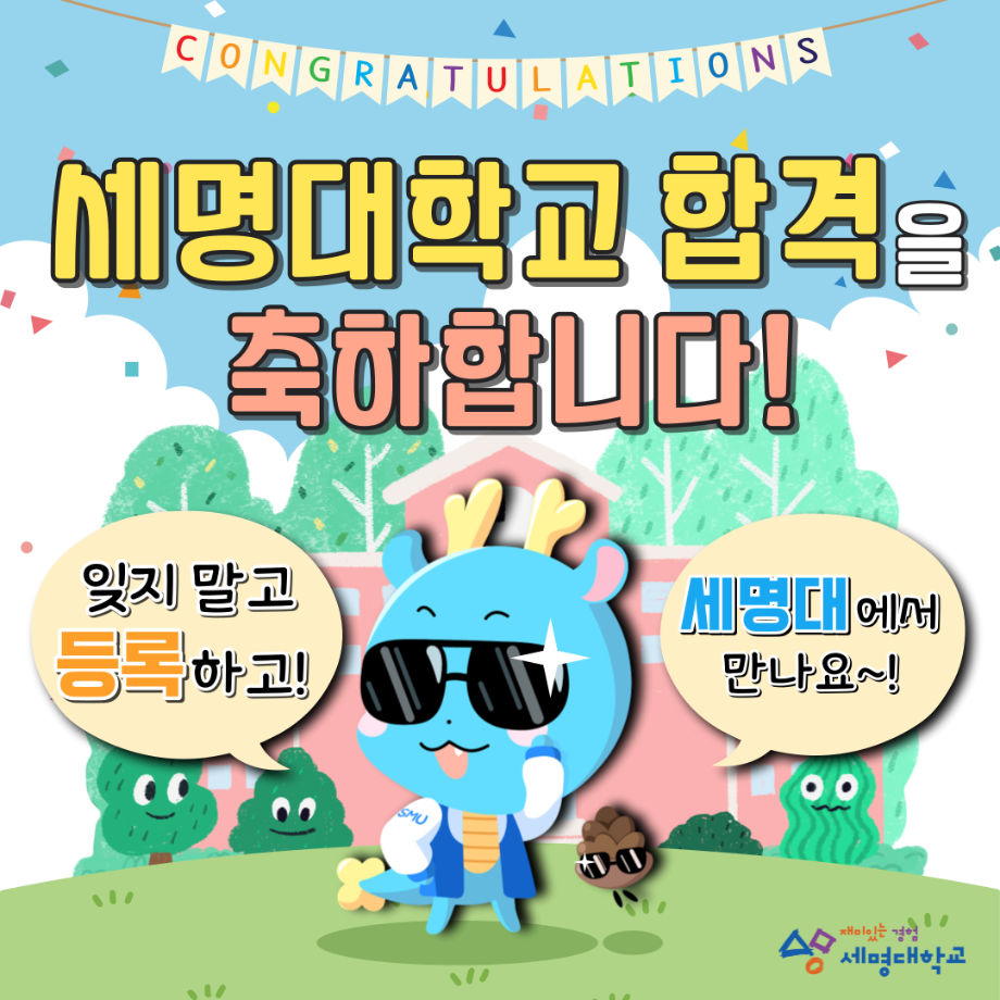 세명대학교 정시모집 합격을 축하합니다!