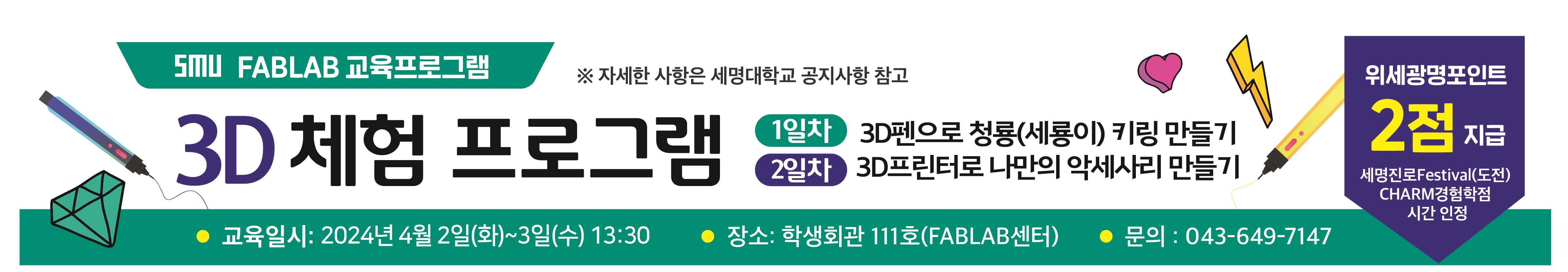 [FABLAB센터] 3D프린트(악세사리)/3D펜(키링) 체험 프로그램 안내