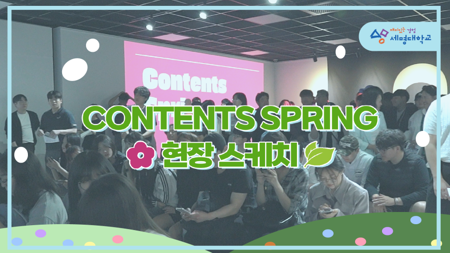 경🎊 SMU 갤러리 문을 열다‼️ ✨ 'CONTENTS SPRING' 전시회 🎉축