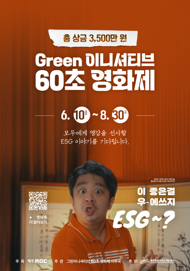 제3회 Green 이니셔티브 60초 영화제 안내