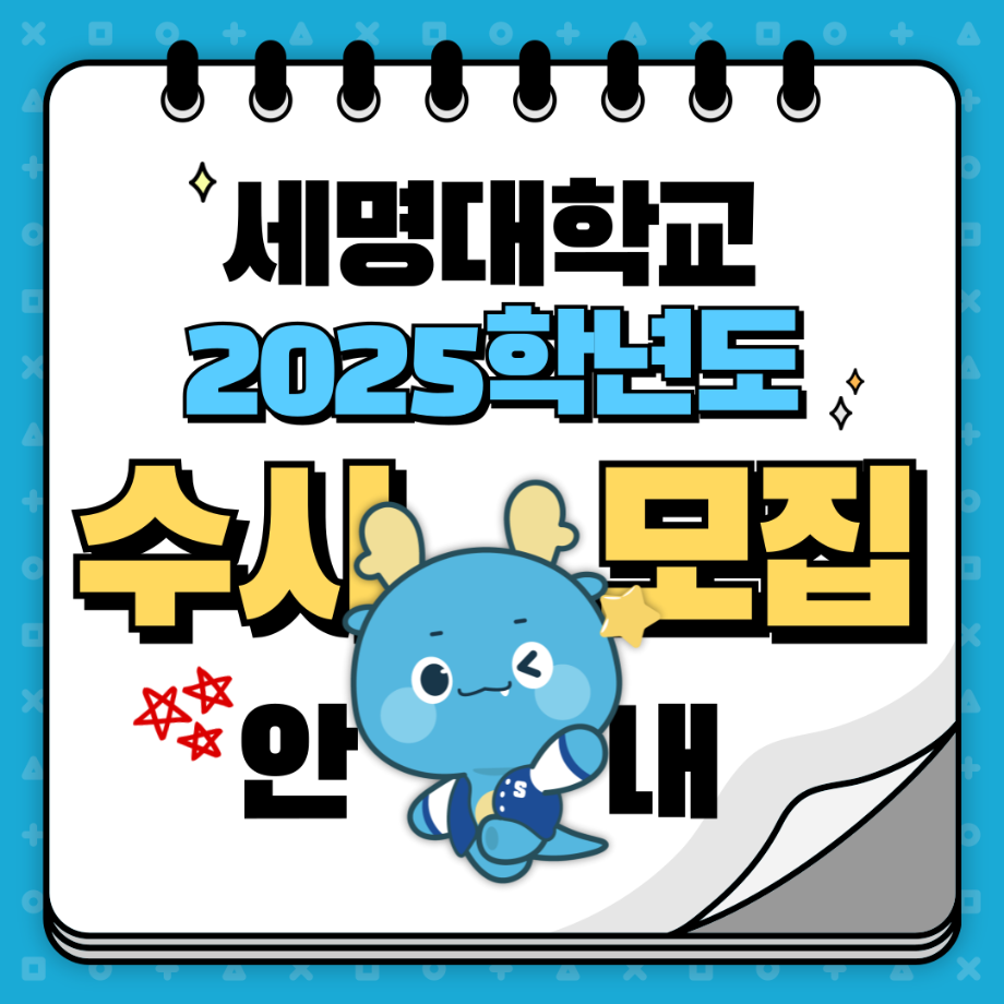 2025 수시모집 주요사항