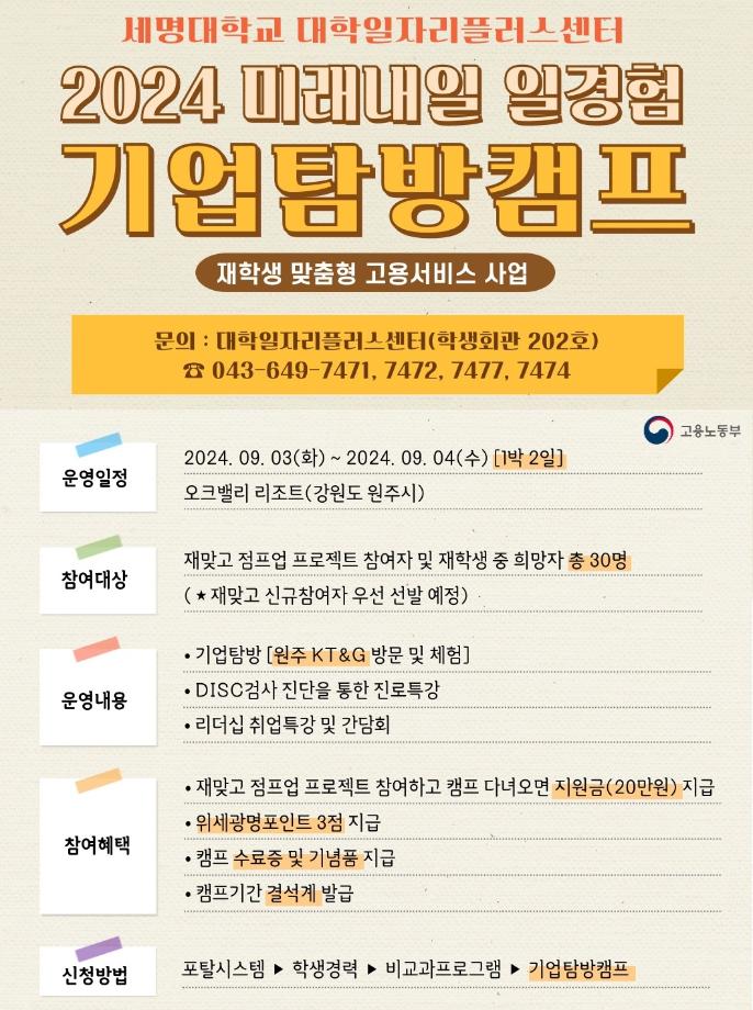 📌재학생맞춤형고용서비스 미래내일일경험 기업탐방캠프 신청 안내🎯